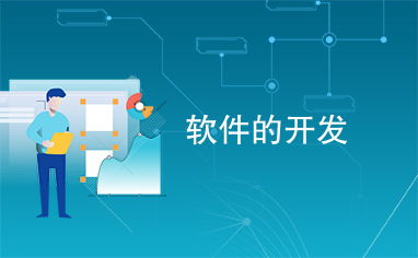 軟件開發流程與維護策略詳解